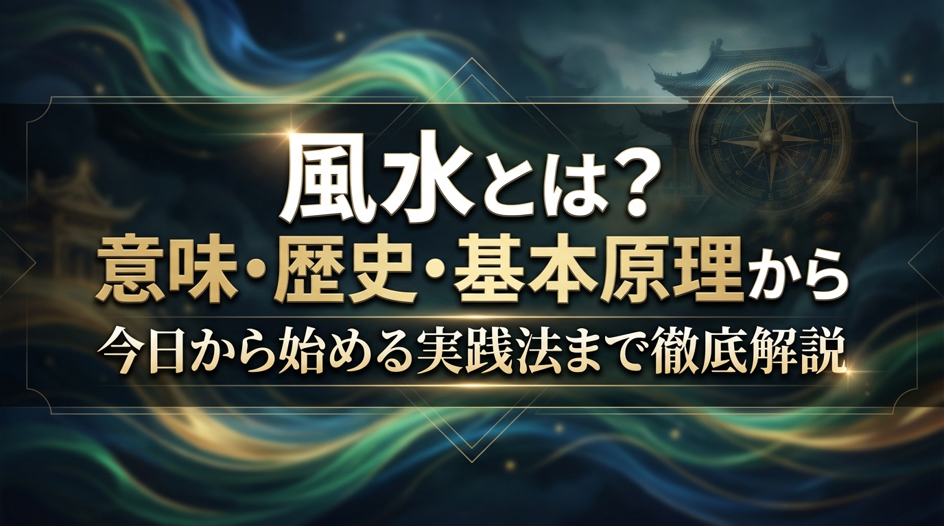 風水とは？意味・歴史・基本原理から今日始める実践法まで徹底解説