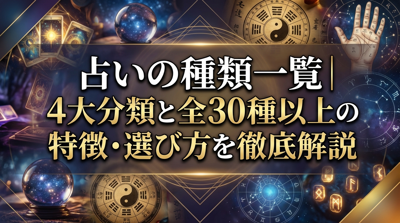 占いの種類一覧｜4大分類と全30種以上の特徴・選び方を徹底解説