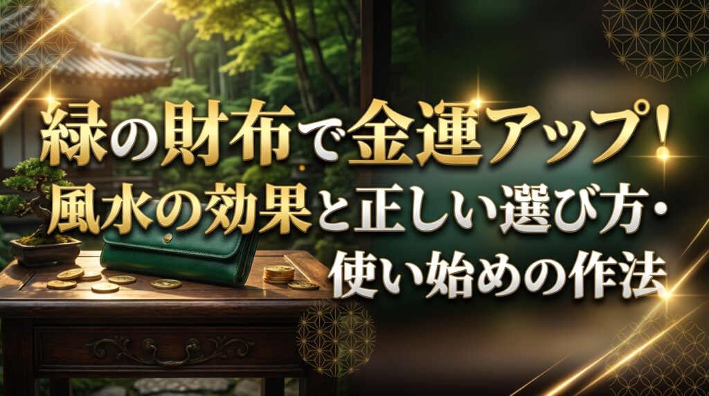 緑の財布で金運アップ！風水の効果と正しい選び方・使い始めの作法