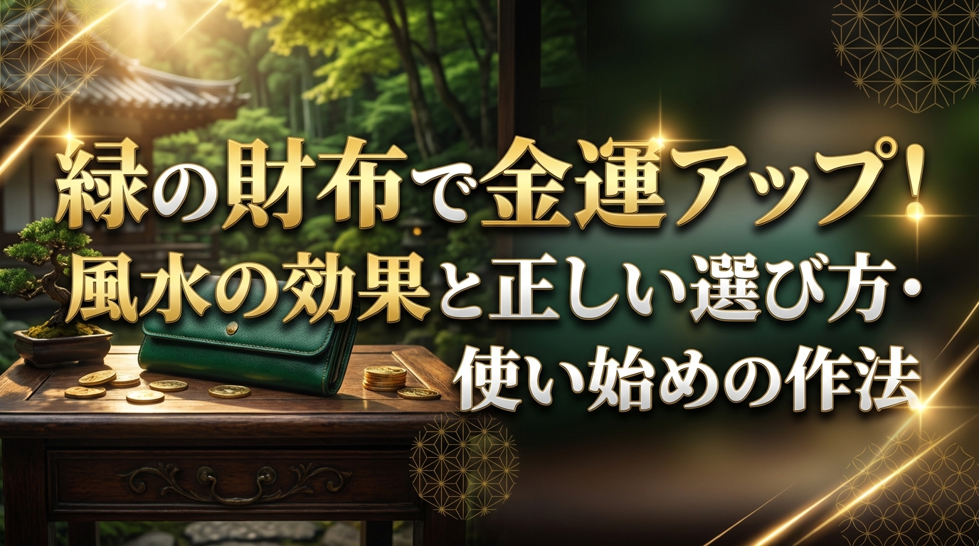 緑の財布で金運アップ！風水の効果と正しい選び方・使い始めの作法