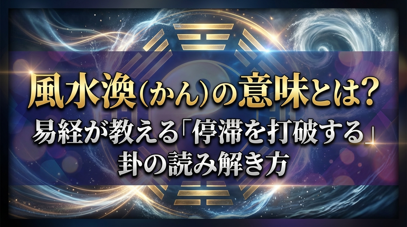 風水渙(かん)の意味とは?易経が教える「停滞を打破する」卦の読み解き方