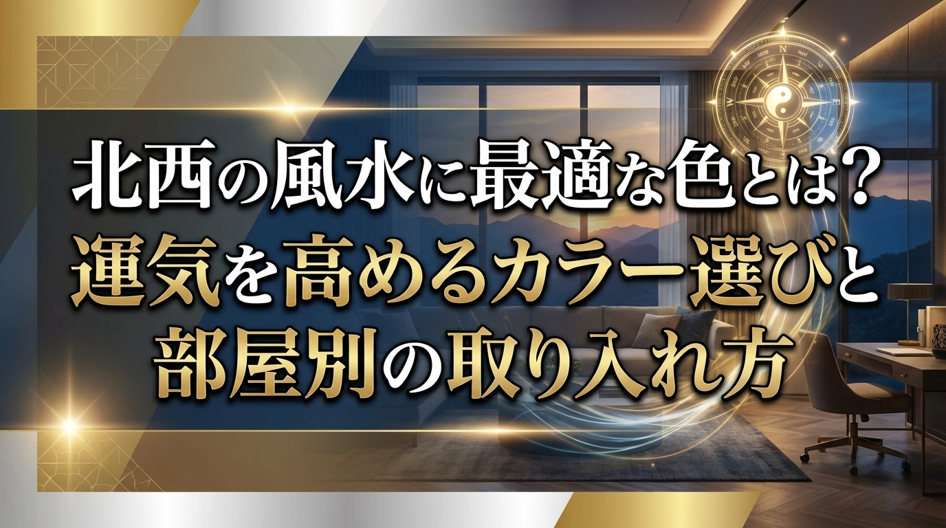 北西の風水に最適な色とは？運気を高めるカラー選びと部屋別の取り入れ方