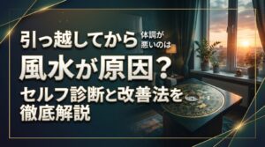 引っ越してから体調が悪いのは風水が原因？セルフ診断と改善法を徹底解説