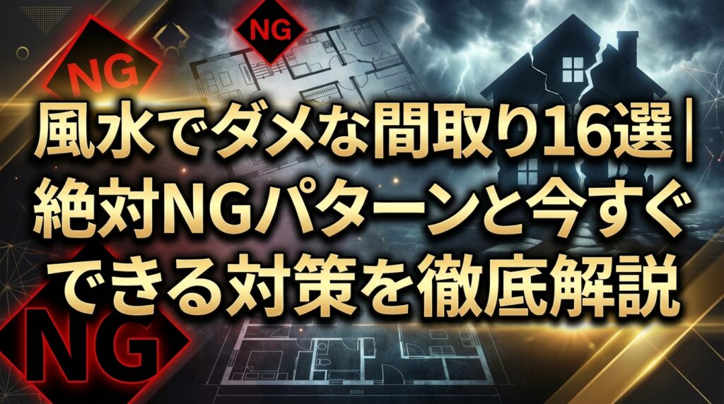 風水でダメな間取り16選｜絶対NGパターンと今すぐできる対策を徹底解説