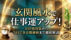 玄関風水で仕事運アップ！方位別対策から今日できる開運術まで徹底解説