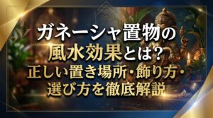 ガネーシャ置物の風水効果とは？正しい置き場所・飾り方・選び方を徹底解説