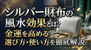 シルバー財布の風水効果とは？金運を高める選び方・使い方を徹底解説