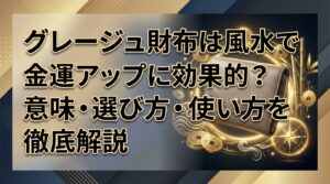 グレージュ財布は風水で金運アップに効果的？意味・選び方・使い方を徹底解説