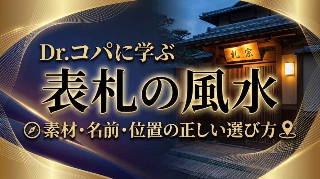 Dr.コパに学ぶ表札の風水｜素材・名前・位置の正しい選び方