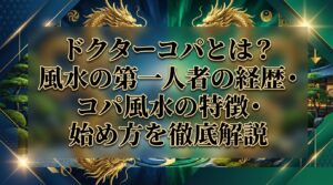 ドクターコパとは？風水の第一人者の経歴・コパ風水の特徴・始め方を徹底解説