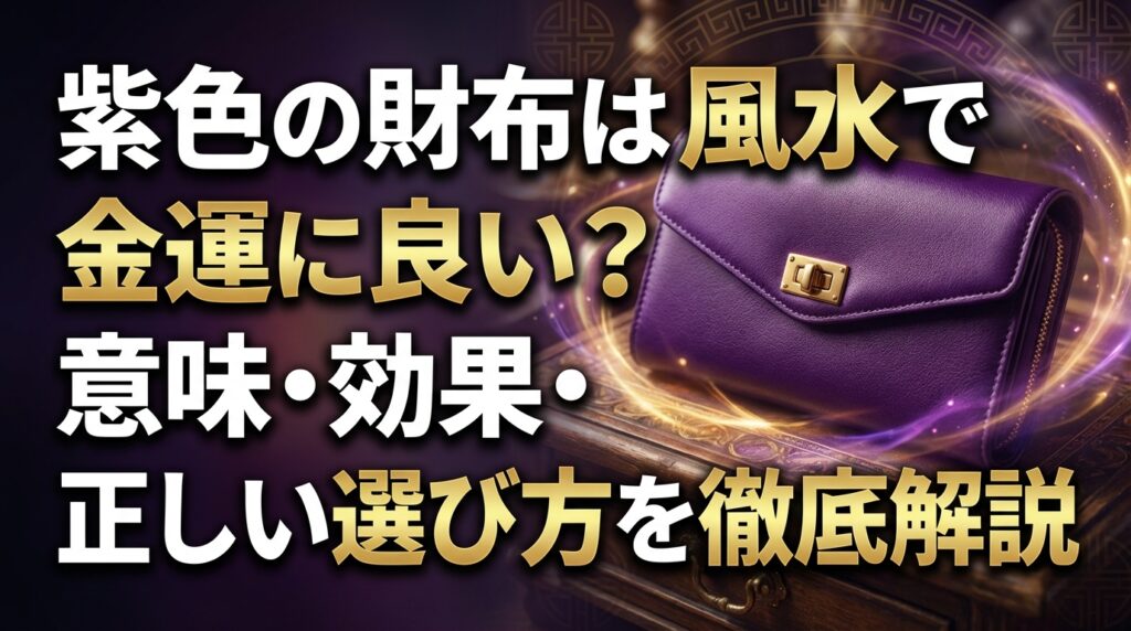 紫色の財布は風水で金運に良い？意味・効果・正しい選び方を徹底解説