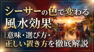 シーサーの色で変わる風水効果｜意味・選び方・正しい置き方を徹底解説