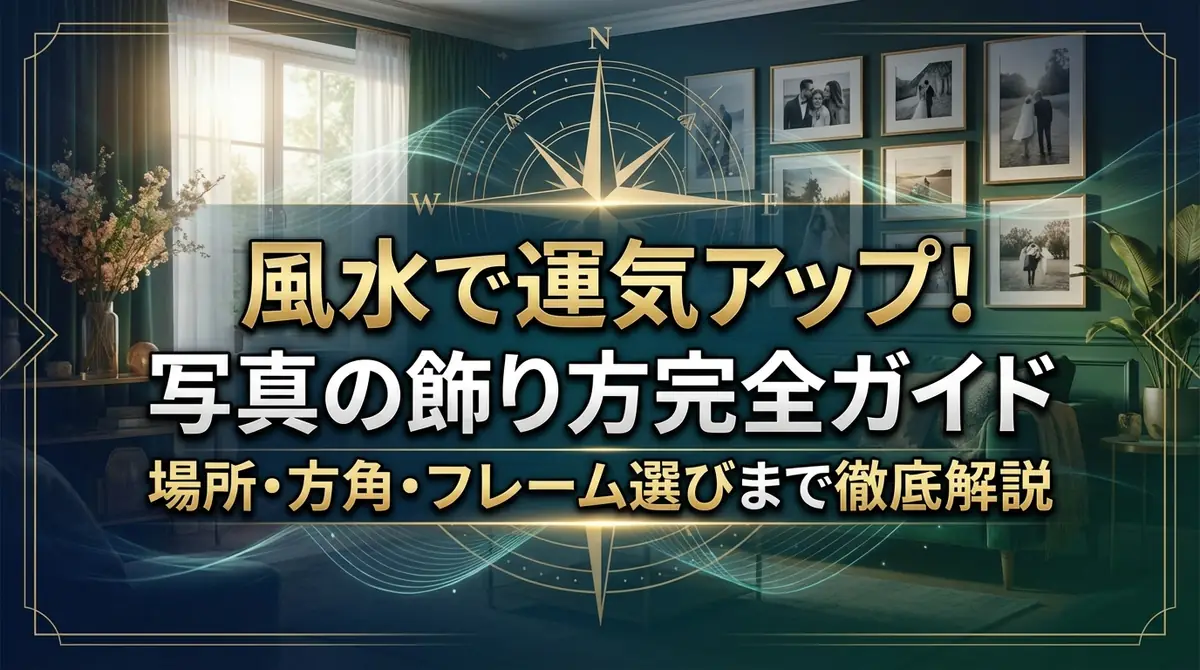 風水で運気アップ!写真の飾り方完全ガイド|場所・方角・フレーム選びまで徹底解説