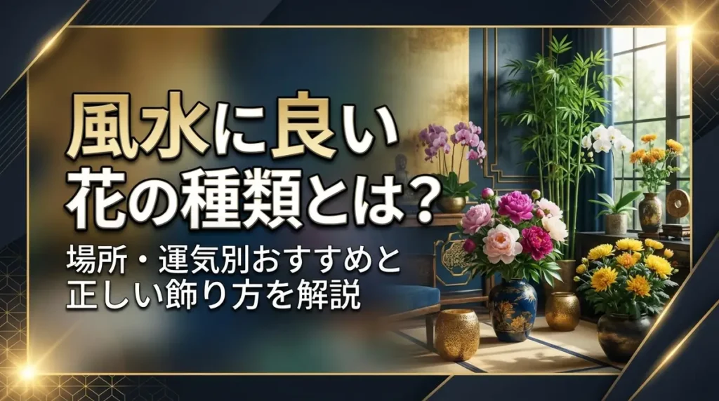 風水に良い花の種類とは？場所・運気別おすすめと正しい飾り方を解説