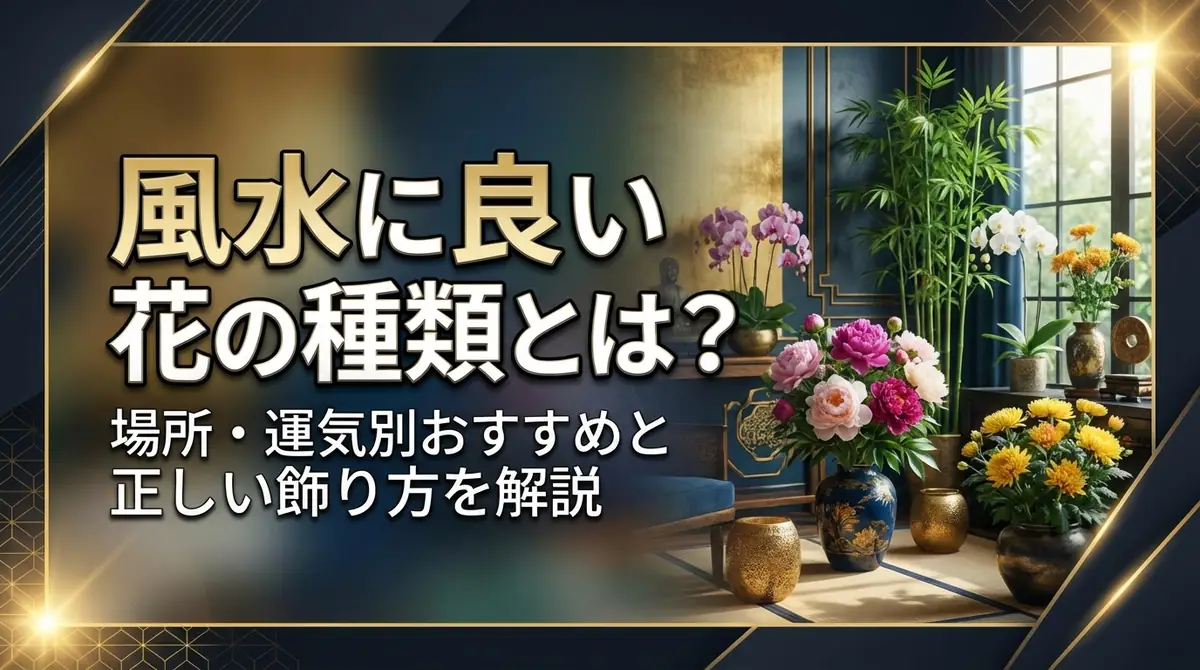 風水に良い花の種類とは?場所・運気別おすすめと正しい飾り方を解説