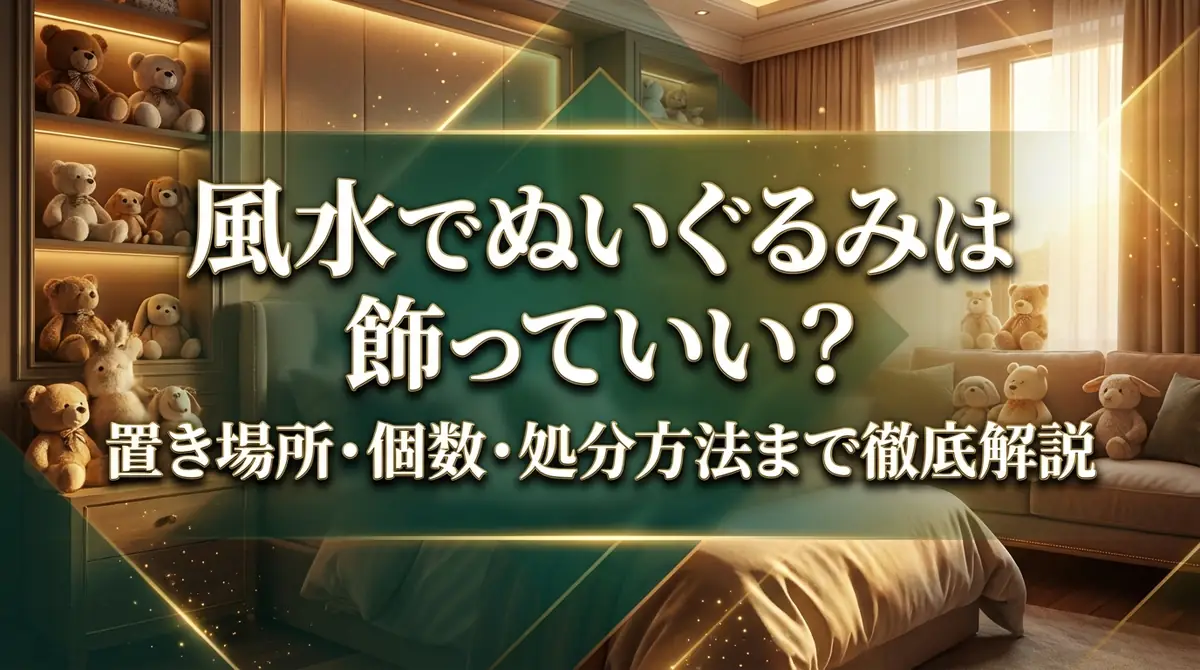 風水でぬいぐるみは飾っていい？置き場所・個数・処分方法まで徹底解説