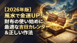 【2026年版】風水で金運UP！財布の使い始めに最適な吉日カレンダー＆正しい作法