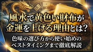 風水で黄色い財布が金運を上げる理由とは？色味の選び方から使い始めのベストタイミングまで徹底解説