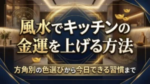 風水でキッチンの金運を上げる方法｜方角別の色選びから今日できる習慣まで