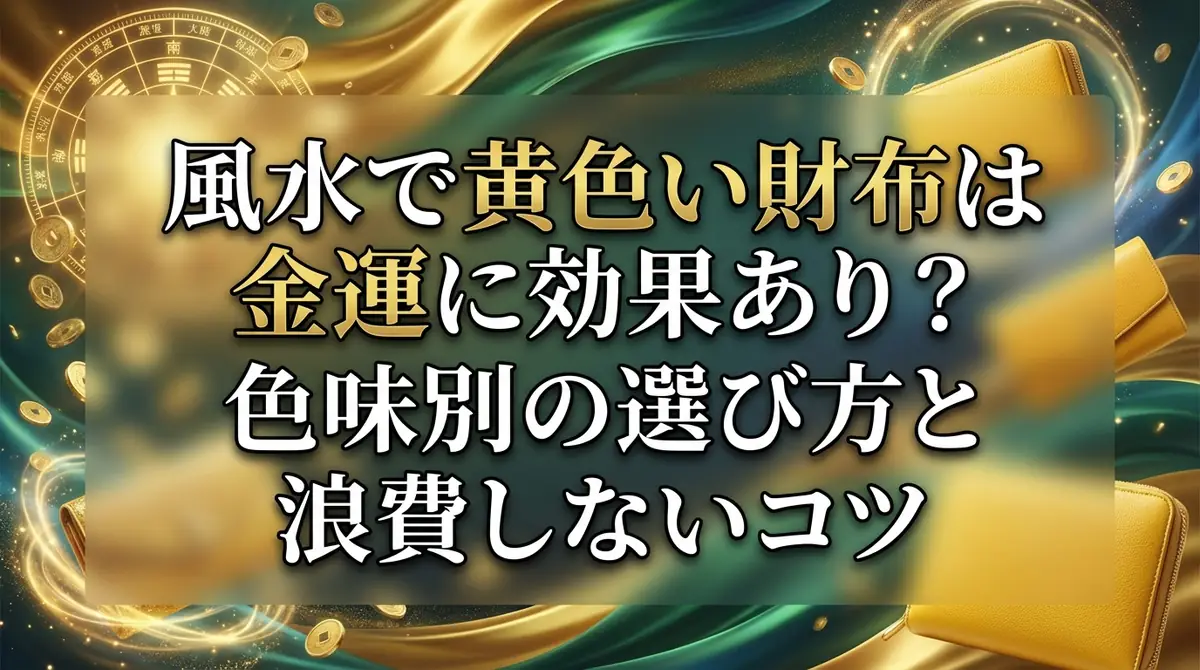 風水で黄色い財布は金運に効果あり?色味別の選び方と浪費しないコツ