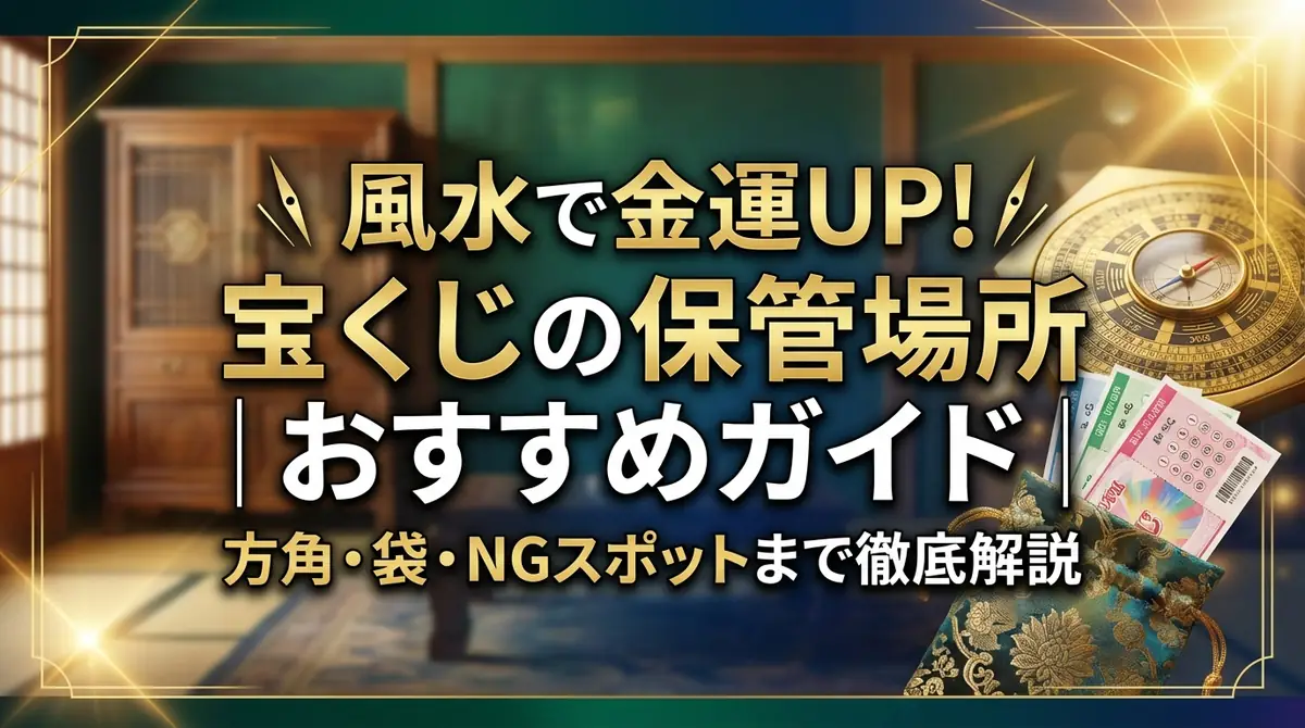 風水で金運UP!宝くじの保管場所おすすめガイド|方角・袋・NGスポットまで徹底解説