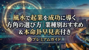 風水で起業を成功に導く方角の選び方｜業種別おすすめ＆本命卦早見表付き