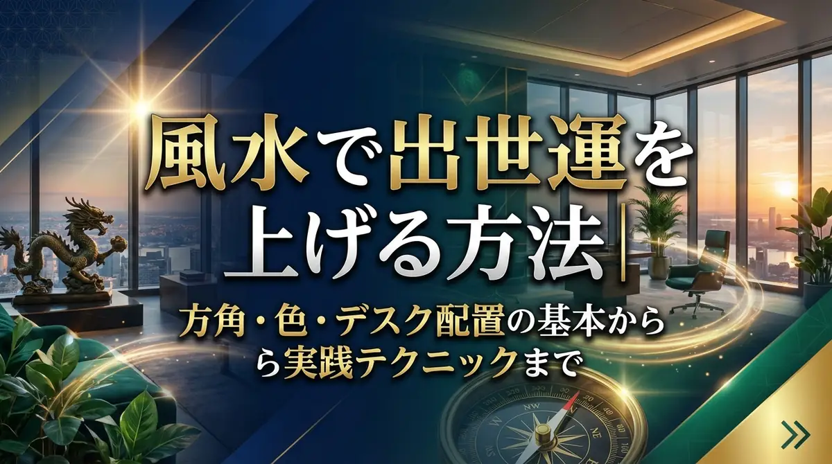 風水で出世運を上げる方法｜方角・色・デスク配置の基本から実践テクニックまで