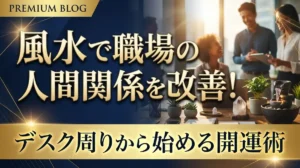 風水で職場の人間関係を改善！デスク周りから始める開運術