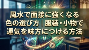 風水で面接に強くなる色の選び方｜服装・小物で運気を味方につける方法